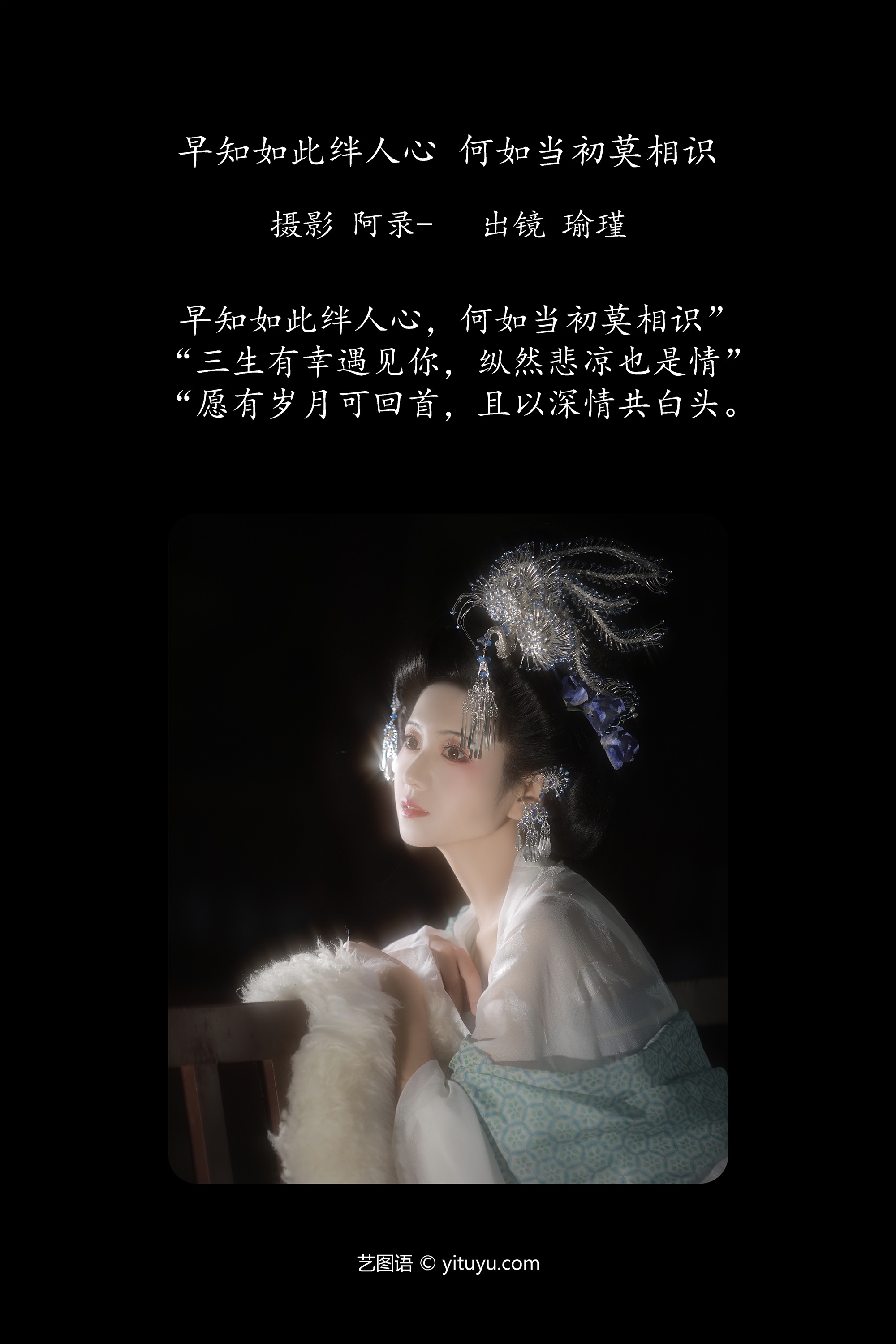 YITUYU艺图语 2025.01.29 早知如此绊人心，何如当初莫相识 瑜瑾